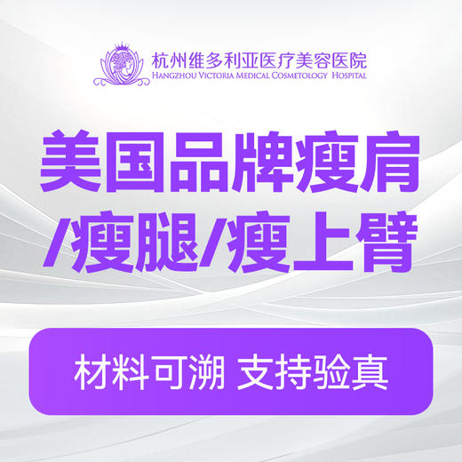 美国品牌瘦肩/瘦腿/瘦上臂（3选1） 商品图0