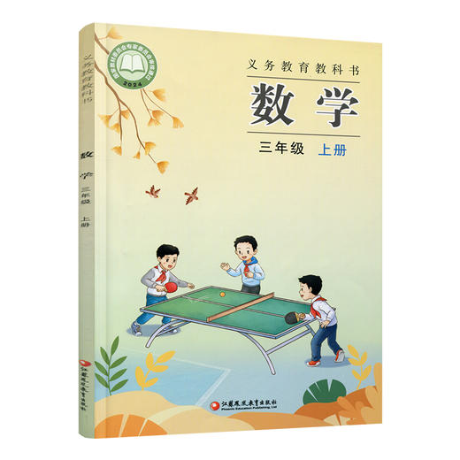 2025年秋 小学数学课本三年级上册 苏教版 数学书  3年级上册 学生教材 义务教育教科书  江苏凤凰教育出版社旗舰店  XGS 商品图3