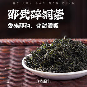 邵武碎铜茶2025年新茶和平古镇进士新三丰醉泉绿茶高山茶叶