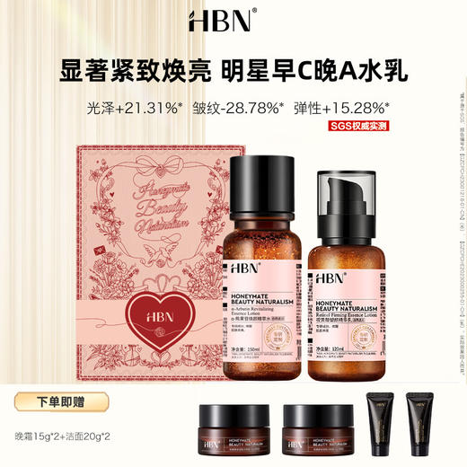 【七夕礼盒】HBN 经典版发光水2.0 150ml+精华乳2.0 120ml【早C晚A王牌水乳】 DKSRZH202508 商品图0
