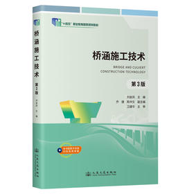 桥涵施工技术（第3版） 十四五职业教育国家规划教材 人民交通出版社