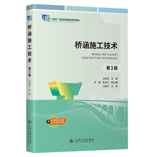 桥涵施工技术（第3版） 十四五职业教育国家规划教材 人民交通出版社 商品图0