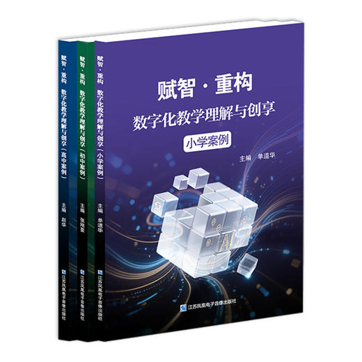 赋智重构数字化教学理解与创享 小学案例/初中案例/高中案例 任选 全学段全学科 AI + 数字化教学实践指南 含数字资源扫码看课例 商品图6
