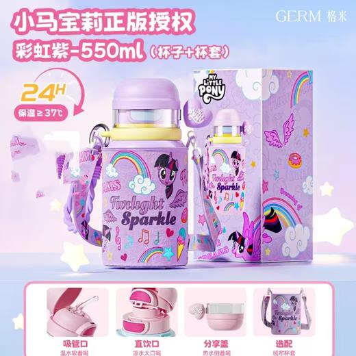 GERM格沵小马宝莉系列联萌直饮/吸管保温杯（含S杯套）550ml（两种颜色） 商品图2