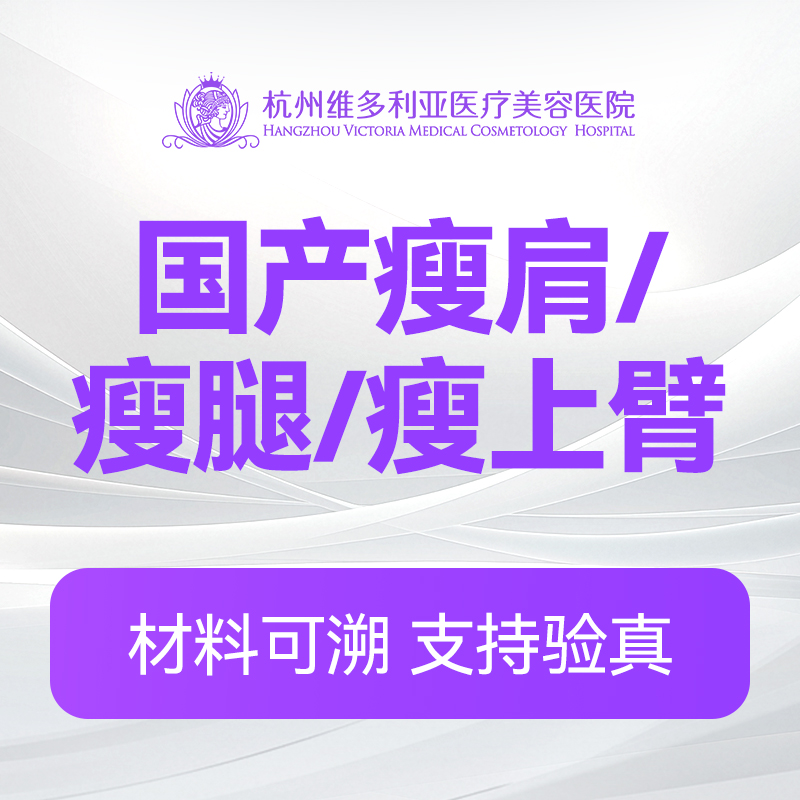 国产瘦肩/瘦腿/瘦上臂(3选1)（新客特惠价）