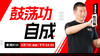 【8月7日】鼓荡功自成——功夫课堂 商品缩略图0
