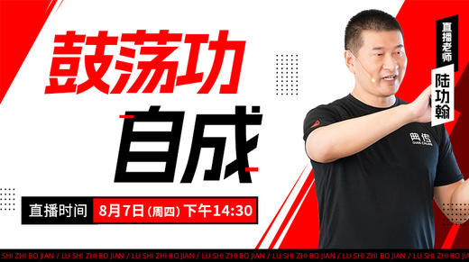 【8月7日】鼓荡功自成——功夫课堂 商品图0