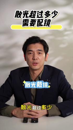 散光超过多少需要配镜？