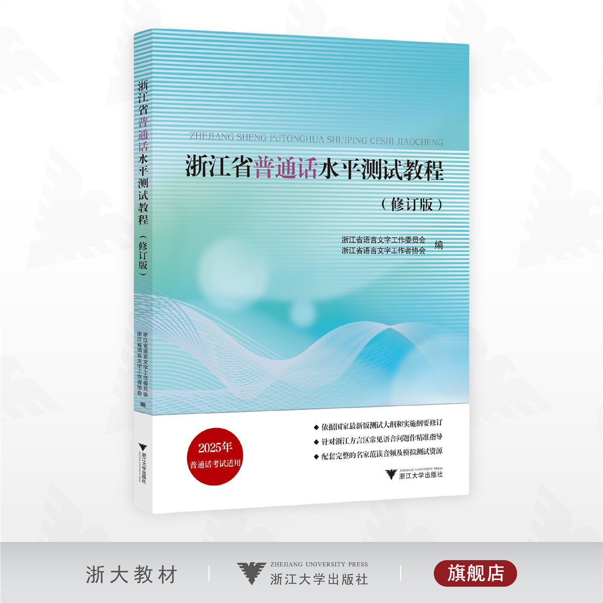 【2025】浙江省普通话水平测试教程(修订版)/浙江省语言文字工作委员会/工作者协会/内含学习资源二维码/浙江大学出版社