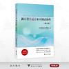 【2025】浙江省普通话水平测试教程(修订版)/浙江省语言文字工作委员会/工作者协会/内含学习资源二维码/浙江大学出版社 商品缩略图0