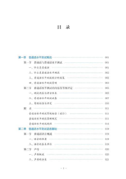 【2025】浙江省普通话水平测试教程(修订版)/浙江省语言文字工作委员会/工作者协会/内含学习资源二维码/浙江大学出版社 商品图1
