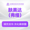 肤美达（弗缦）（0.5ml/1ml）（新客特惠价） 商品缩略图0