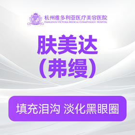 肤美达（弗缦）（0.5ml/1ml）（新客特惠价）