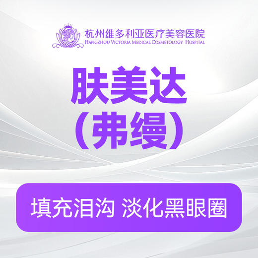 肤美达（弗缦）（0.5ml/1ml）（新客特惠价） 商品图0