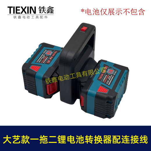 【货号07109】大艺款电池取电器一拖二电池转换器锂电池扩容器品字头水泵转换器 商品图2