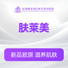 肤莱美（新客特惠价） 商品缩略图0