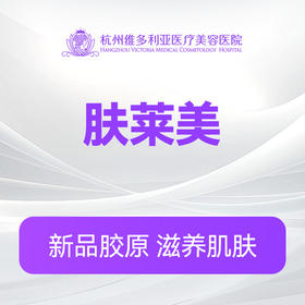 肤莱美（新客特惠价）