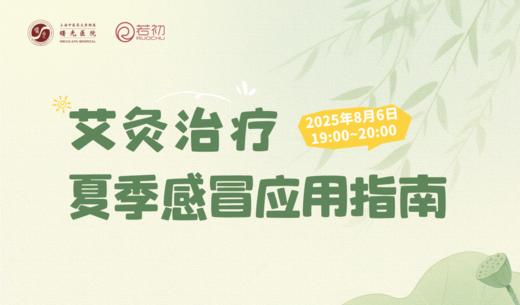 8月6日 | 线上科普：艾灸治疗夏季感冒应用指南 商品图0