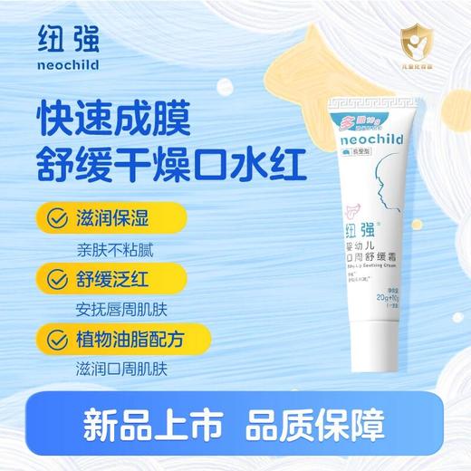 纽强婴儿宝宝专用口周口水膏保湿舒缓膏唇周护理专用霜20g+10g 商品图0