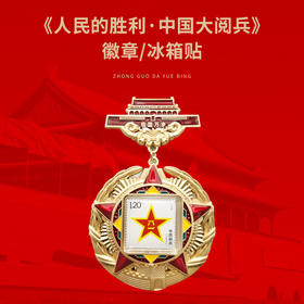 【人民的胜利·中国大阅兵】冰箱贴， 