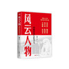 《风云人物：梁衡经典思想美文》 商品缩略图0