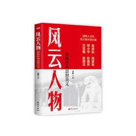 《风云人物：梁衡经典思想美文》