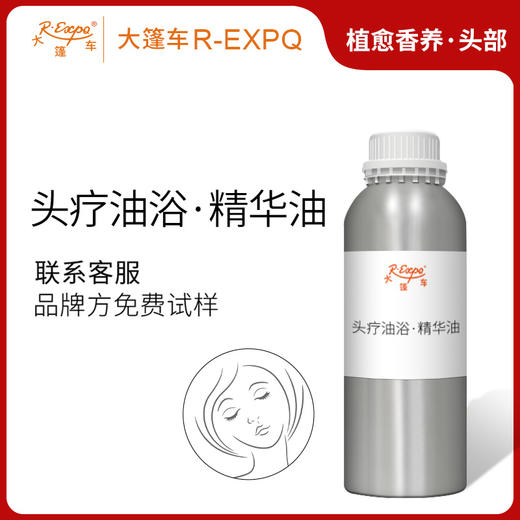 头疗油浴·精华油 头皮奢养按摩SPA精油以油养发原料批发植愈康养 商品图0