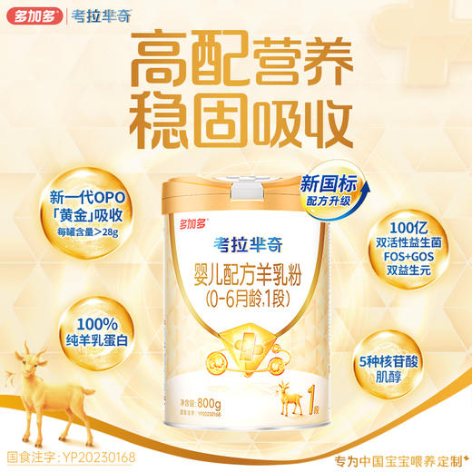 多加多考拉芈奇1段新生800g小分子婴儿羊奶粉0-6月 商品图0