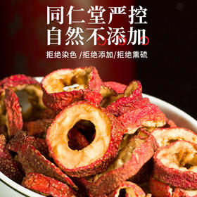 同仁堂（TRT）山楂干精选无硫无核去籽山楂圈片搭山楂条酸梅汤原料养生茶150g /休闲食品 /蜜饯果干 /其他蜜饯果干