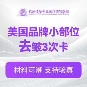 美国品牌小部位除皱3次卡