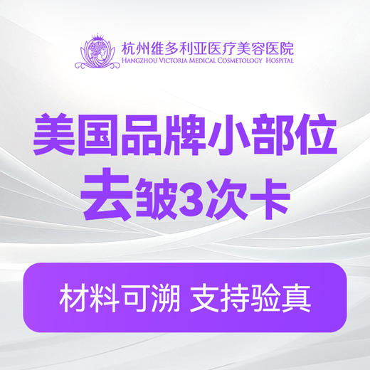美国品牌小部位除皱3次卡 商品图0