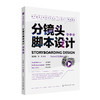 分镜头脚本设计(第二版) 商品缩略图0