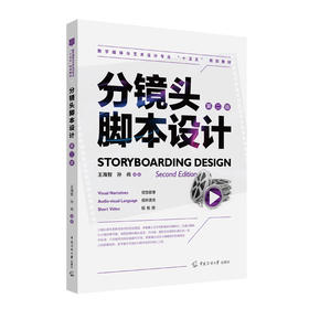 分镜头脚本设计(第二版)