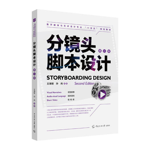 分镜头脚本设计(第二版) 商品图0