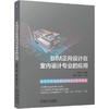 BIM正向设计在室内设计专业的应用 商品缩略图0