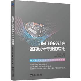 BIM正向设计在室内设计专业的应用