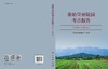 秦始皇帝陵园考古报告（2011～2018） 商品缩略图3
