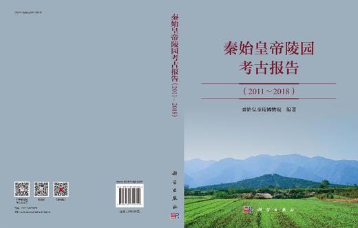 秦始皇帝陵园考古报告（2011～2018） 商品图3
