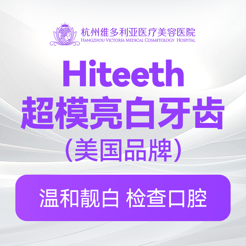 Hiteeth超模牙齿靓白（美国品牌）