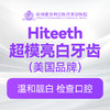 Hiteeth超模牙齿靓白（美国品牌） 商品缩略图0