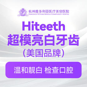 Hiteeth超模牙齿靓白（美国品牌）