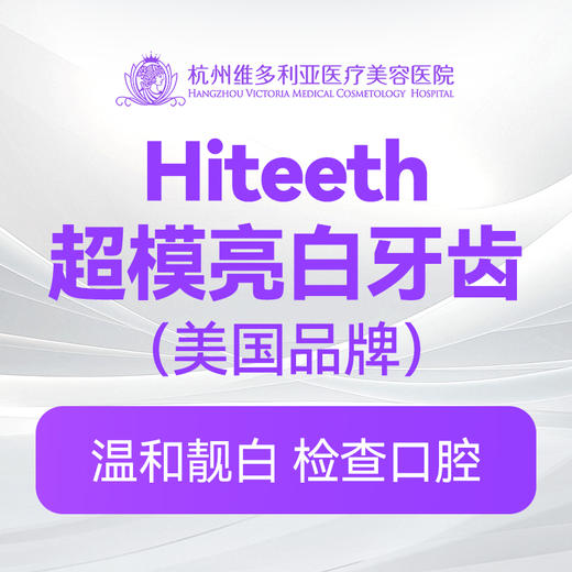 Hiteeth超模牙齿靓白（美国品牌） 商品图0
