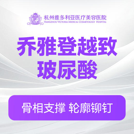 乔雅登越致玻尿酸（新客特惠价） 商品图0