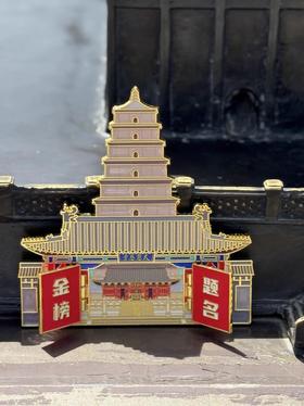 冰箱贴丨长安永安・雁塔祈福 双开门冰箱贴