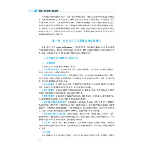 突发公共卫生事件应急处置 全国高等职业院校预防医学专业规划教材 黄新宇 张周斌 主编 供预防医学专业用 中国医药科技出版社 商品图4