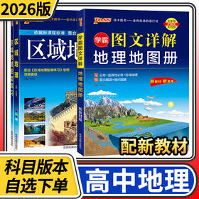 2026绿卡PASS区域地理新教材新高考版配套搭配区域地理配套练习使用图文详解地理地图册