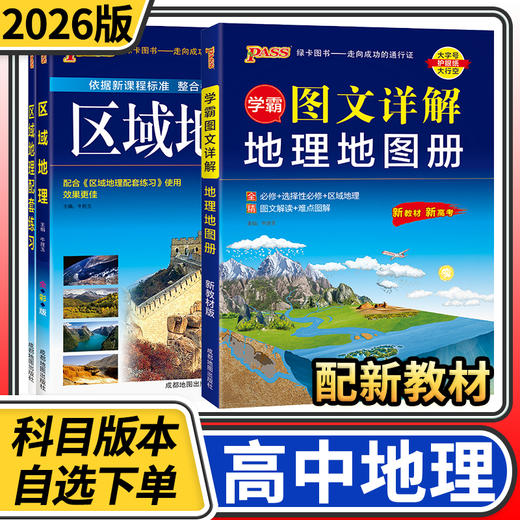 2026绿卡PASS区域地理新教材新高考版配套搭配区域地理配套练习使用图文详解地理地图册 商品图0