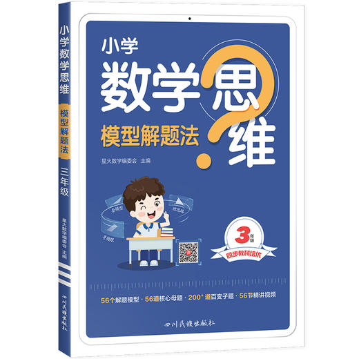 小学数学思维模型解题法 3年级 新版(WX) 商品图0