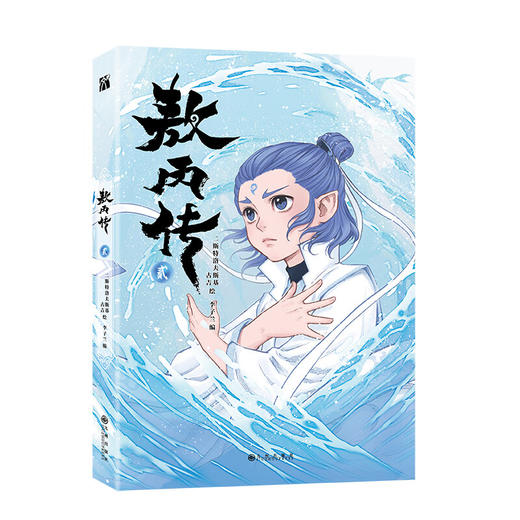 敖丙传壹2 敖丙传贰动画动漫电影原著漫画书绘本三界往事哪吒魔童闹海和魔童降世前传相遇前故事 商品图1