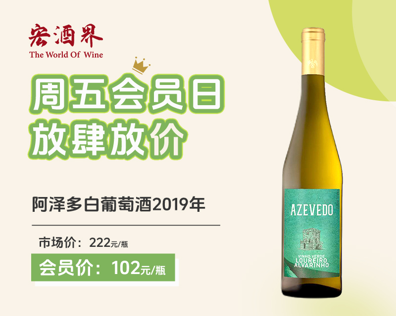 葡萄牙-阿泽多白葡萄酒2019年